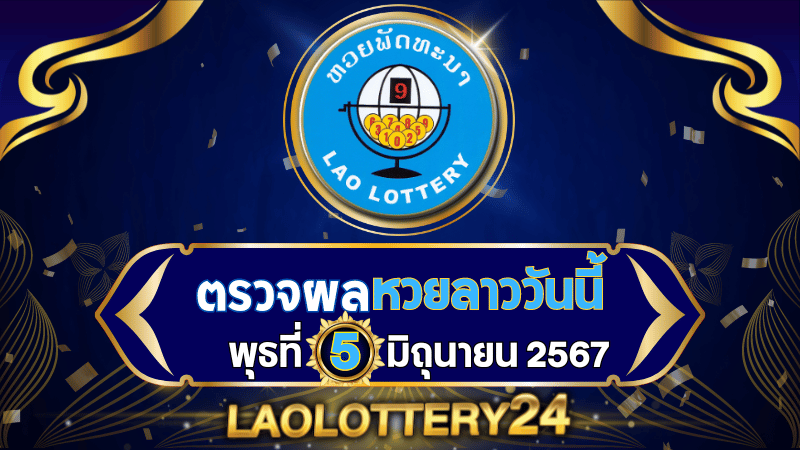 ตรวจหวยลาววันนี้ laolottery24.com