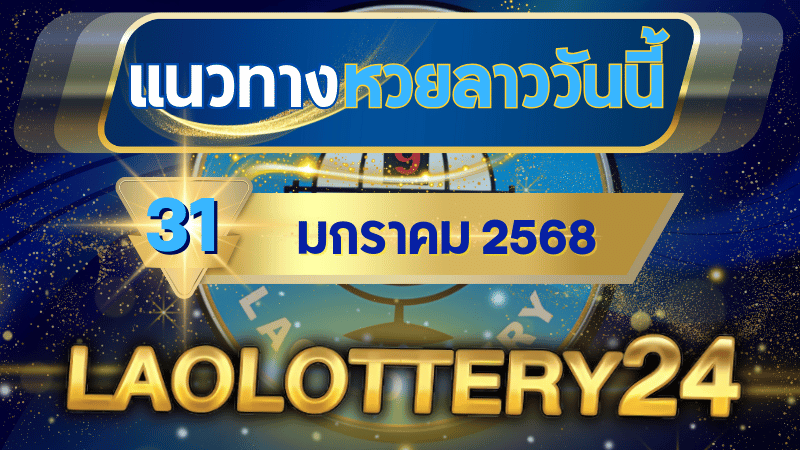 ตรวจหวยลาววันนี้ laolottery24